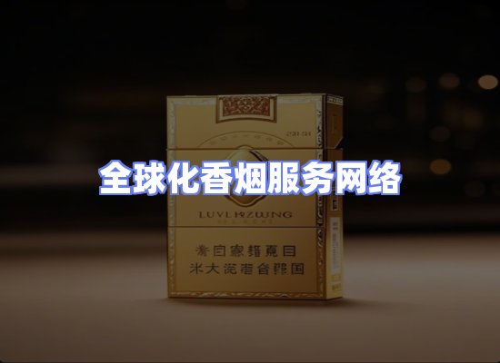 全球香烟贸易物流